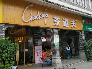 茶道夫印象巴马店