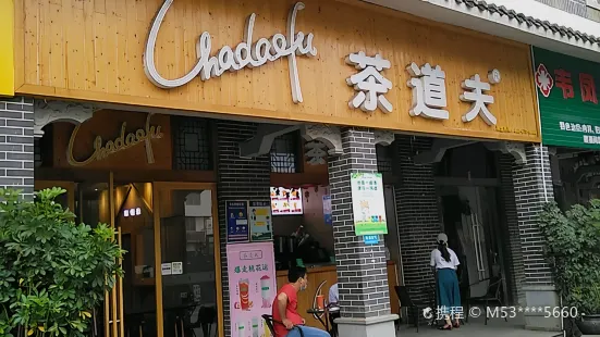 茶道夫印象巴馬店