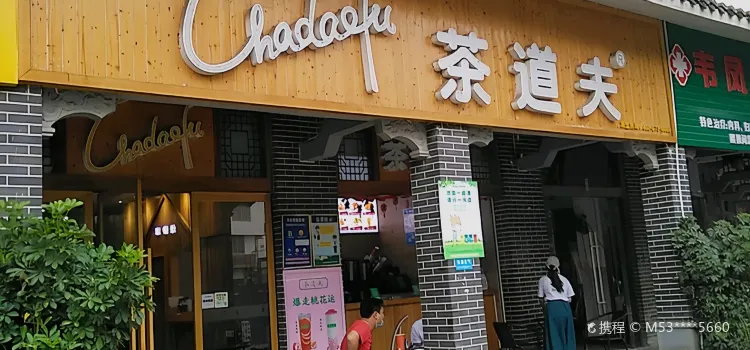 茶道夫印象巴馬店