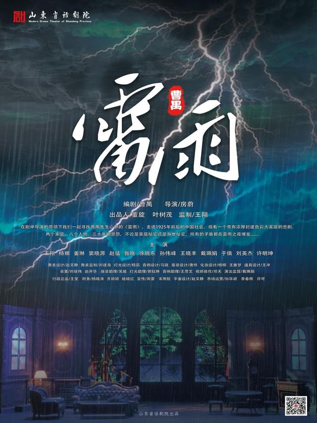 【溫州】曹禺經典話劇《雷雨》 | 溫州大劇院