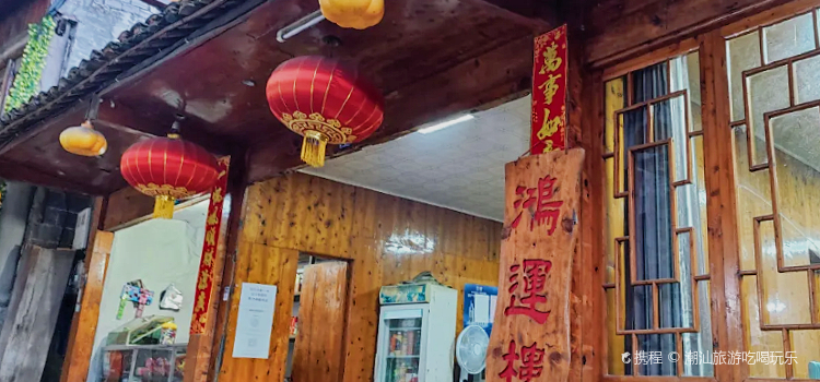 鸿运楼