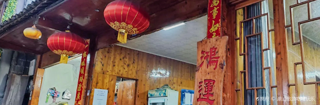 鸿运楼