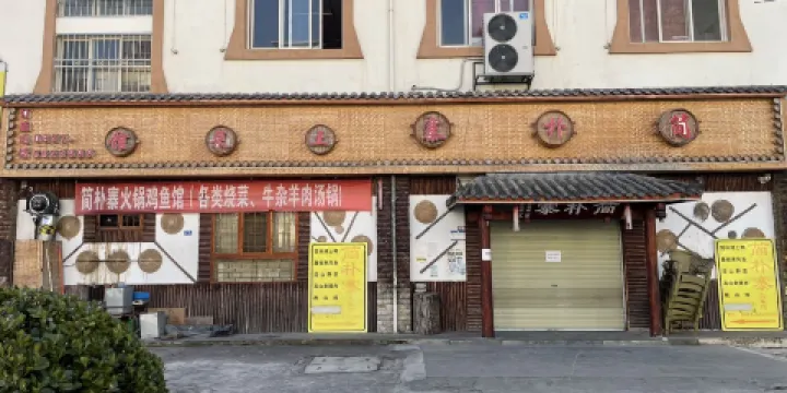 理縣簡樸寨土菜館