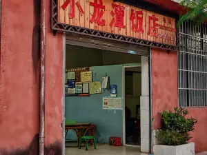 小龙潭饭店