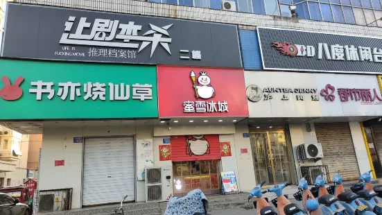 蜜雪冰城(清苑店)