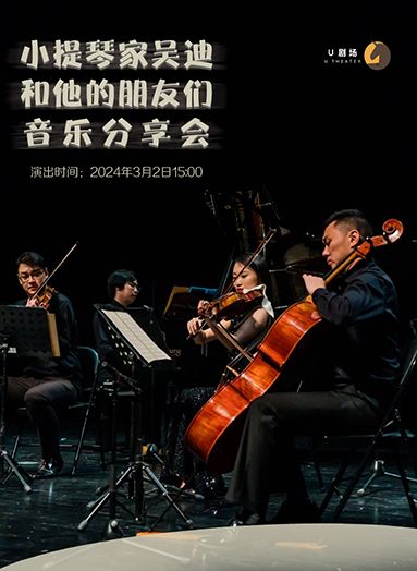 【寧波】小提琴家吳迪和他的朋友們 音樂分享會 | 寧波大劇院