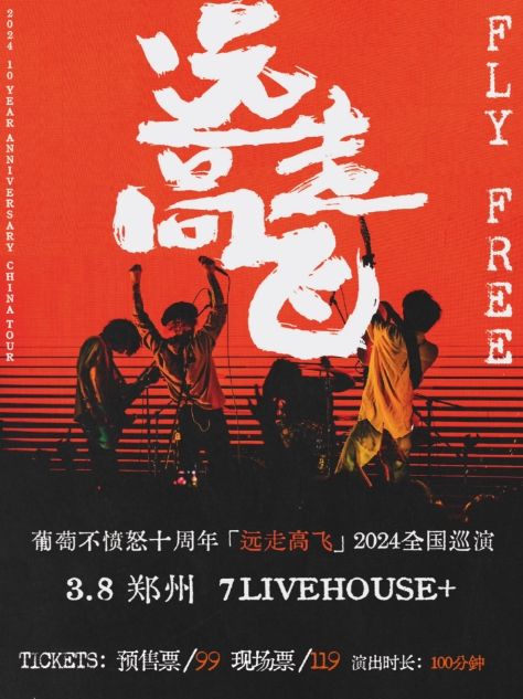 【鄭州】葡萄不憤怒 2024《遠走高飛》十週年巡演 | 鄭州7LIVEHOUSE+