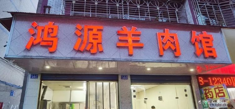 连界鸿源羊肉馆