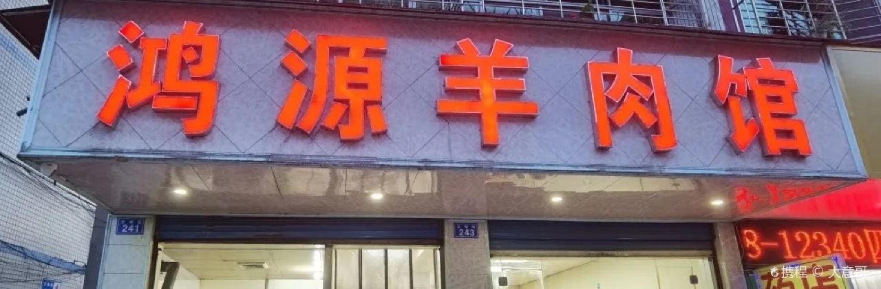 连界鸿源羊肉馆