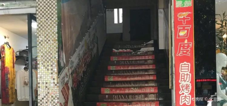 千百度自助烤肉(明兴大厦店)