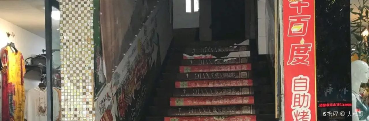 千百度自助烤肉(明兴大厦店)