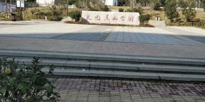 火墩尾山公園