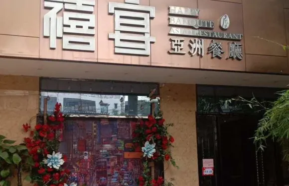 禧宴亞洲餐廳