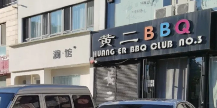 黃二燒烤(玉田店)