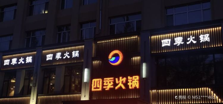四季火锅(景丰路店)