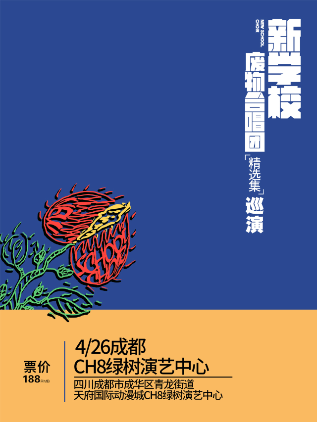 【成都】新學校廢物合唱團《精選集》巡演 | 成都