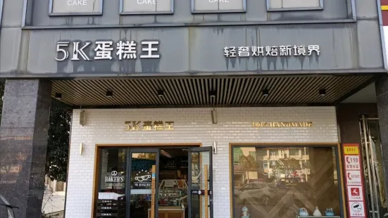 蛋糕王(五七店)