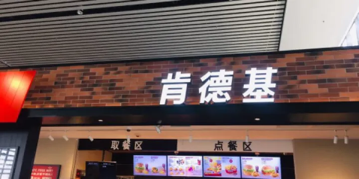 肯德基(滄州高鐵店)