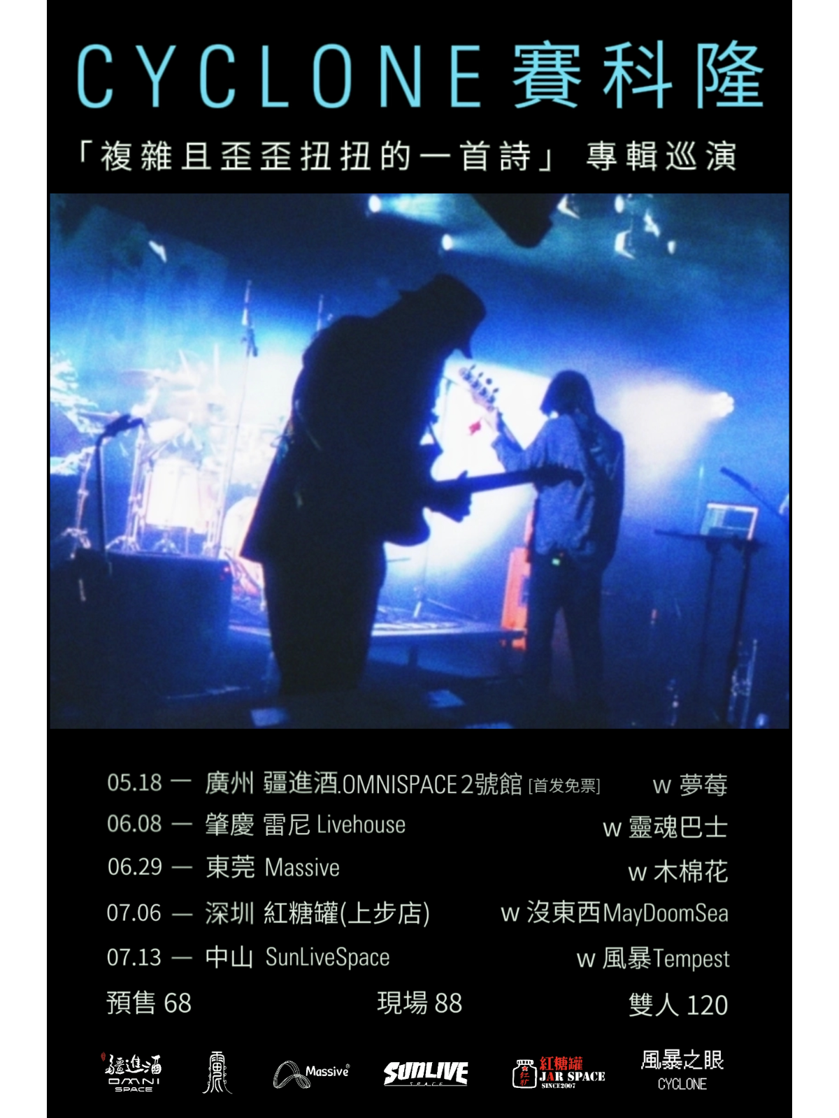 【中山】賽科隆《複雜且歪歪扭扭的一首詩》專輯巡演 | 太陽直播空間