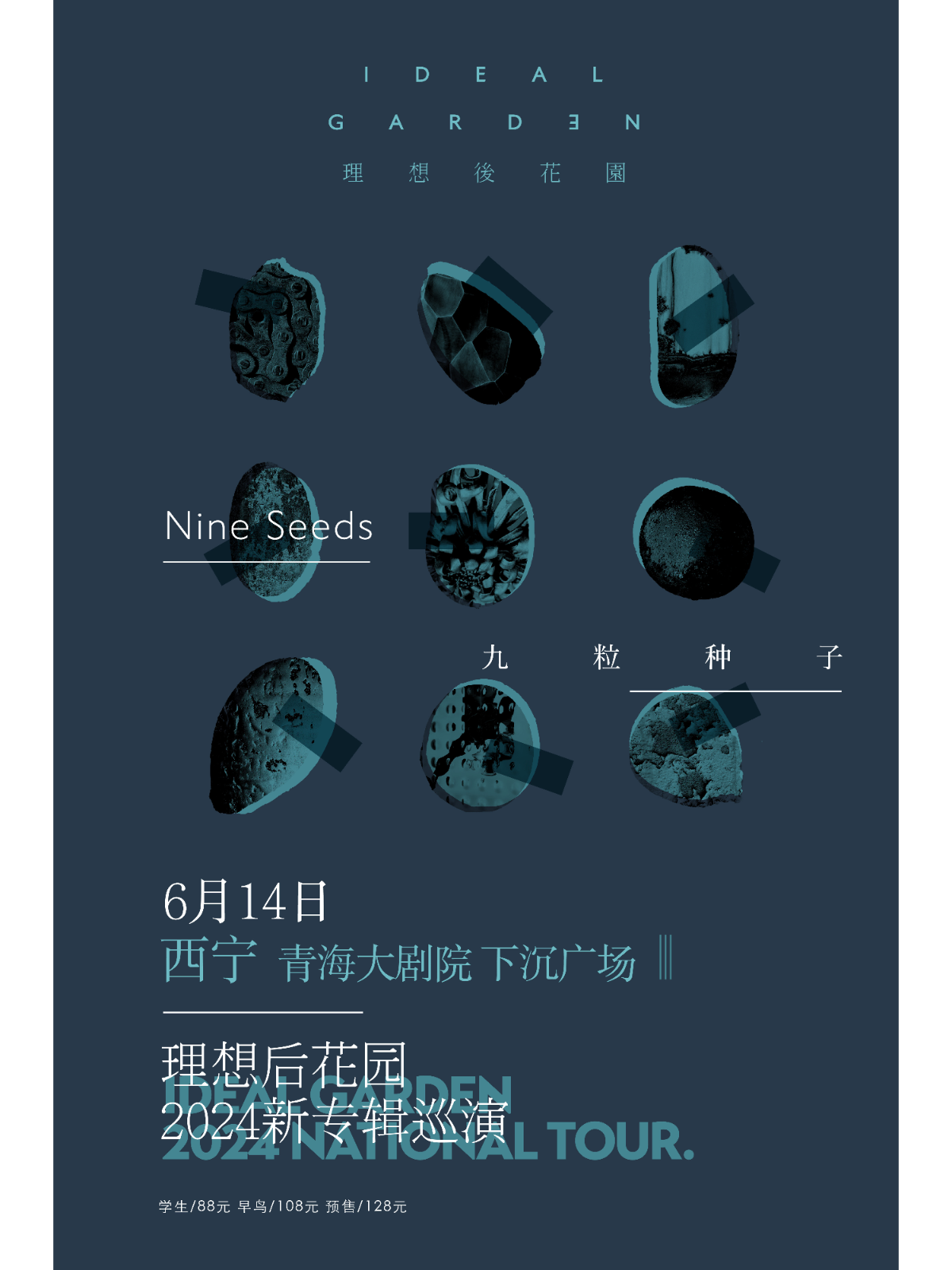 【西寧】理想後花園2024《九粒種子》新專輯巡演 | 青海大劇院