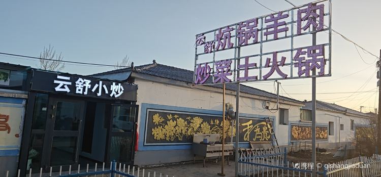 乌兰云舒餐厅