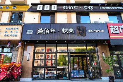 燚佰年韩式烤肉·炭烤活鳗鱼