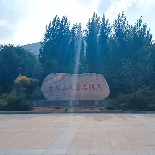老頂山國家森林公園