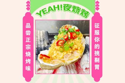 Yeah.夜烧烤