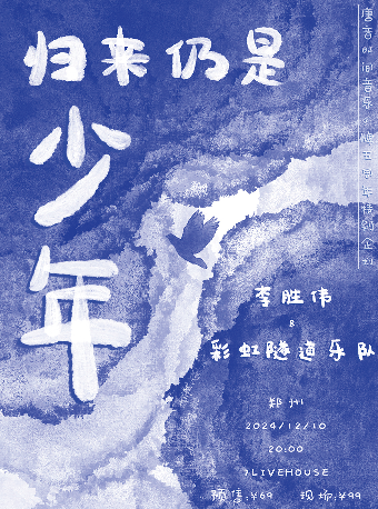 【 zheng zhou 】 li sheng wei   &   cai hong sui dao yue dui 《 gui lai reng shi shao nian 》 zhuan chang yan chu | 7LIVEHOUSE