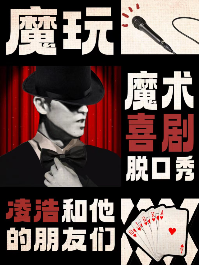 【金華】速笑大咖秀【脱口秀大會】卡司【凌浩】個人喜劇專場《大魔術師》 | 金華之光文化廣場