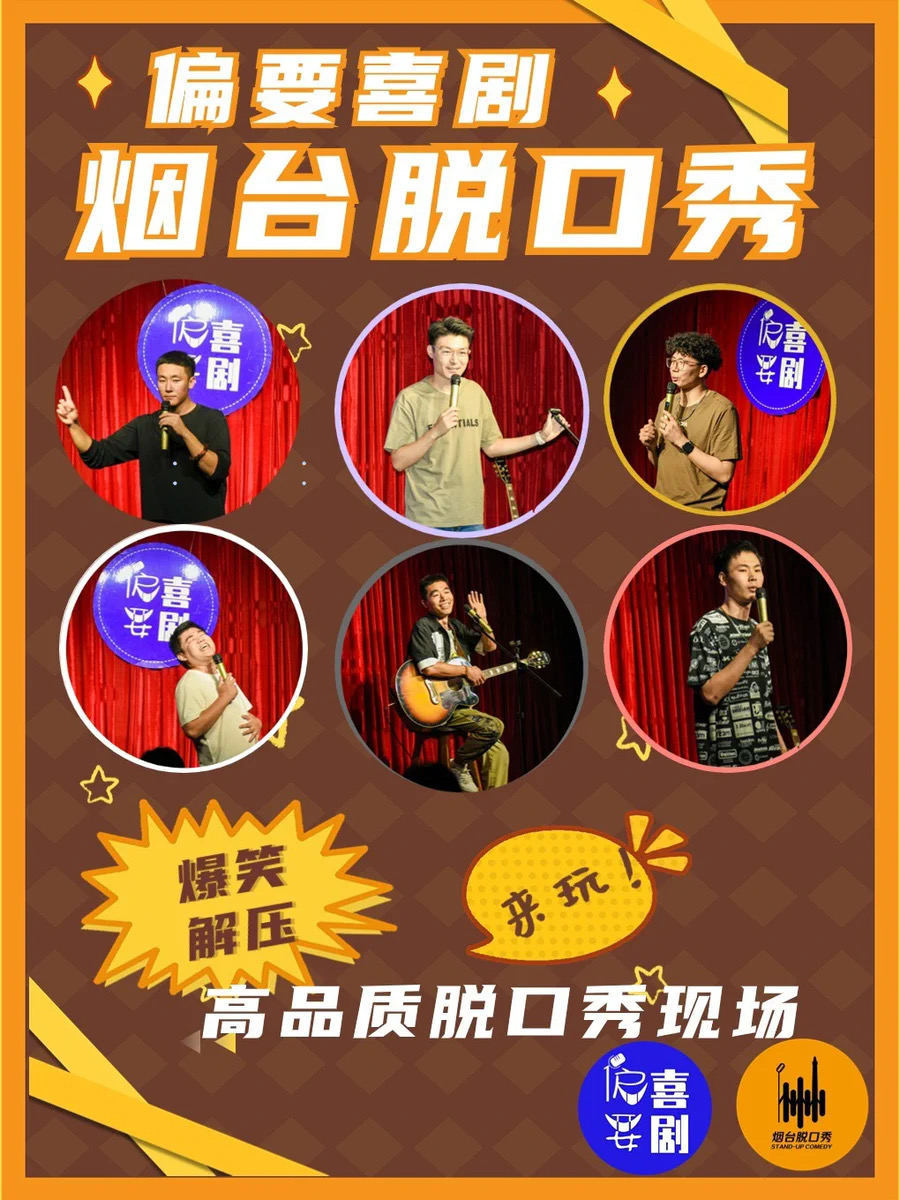 煙台 · 爆笑90分鐘-精品脫口秀專場 | 煙台大悅城