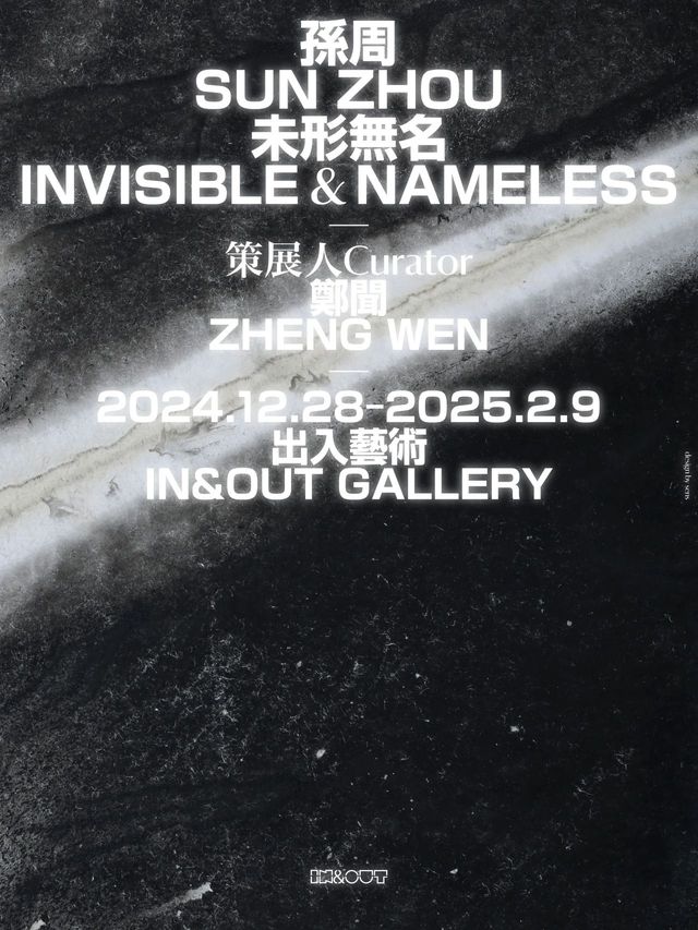 孫周個展《未形無名》 | 寧波