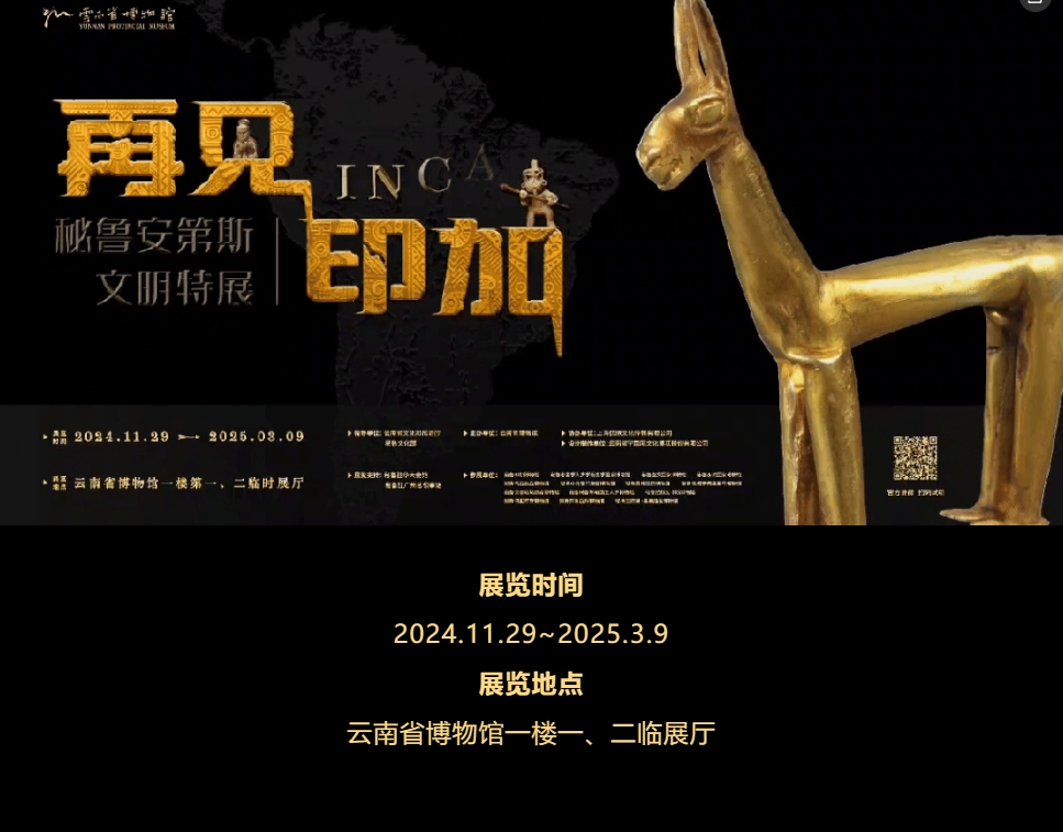 祕魯安第斯文明《再見印加》特展 | 雲南省博物館