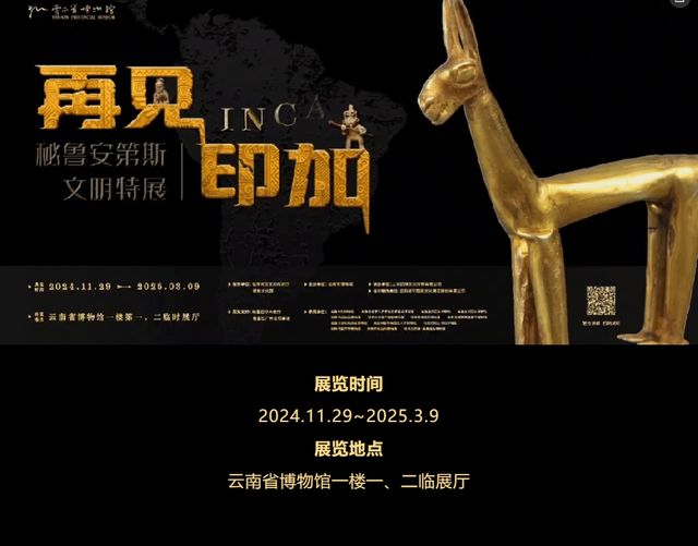 祕魯安第斯文明《再見印加》特展 | 雲南省博物館