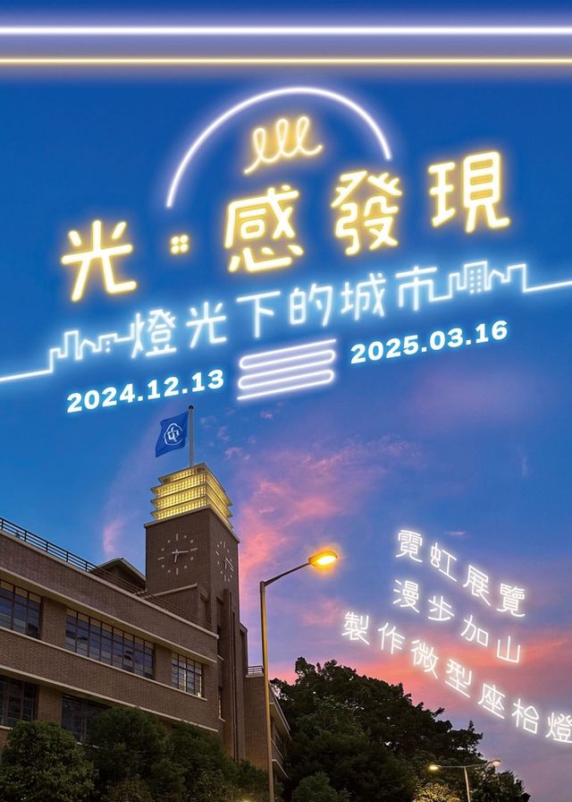霓虹燈期間限定展《光．感發現——燈光下的城市覽》 | 中電鐘樓文化館
