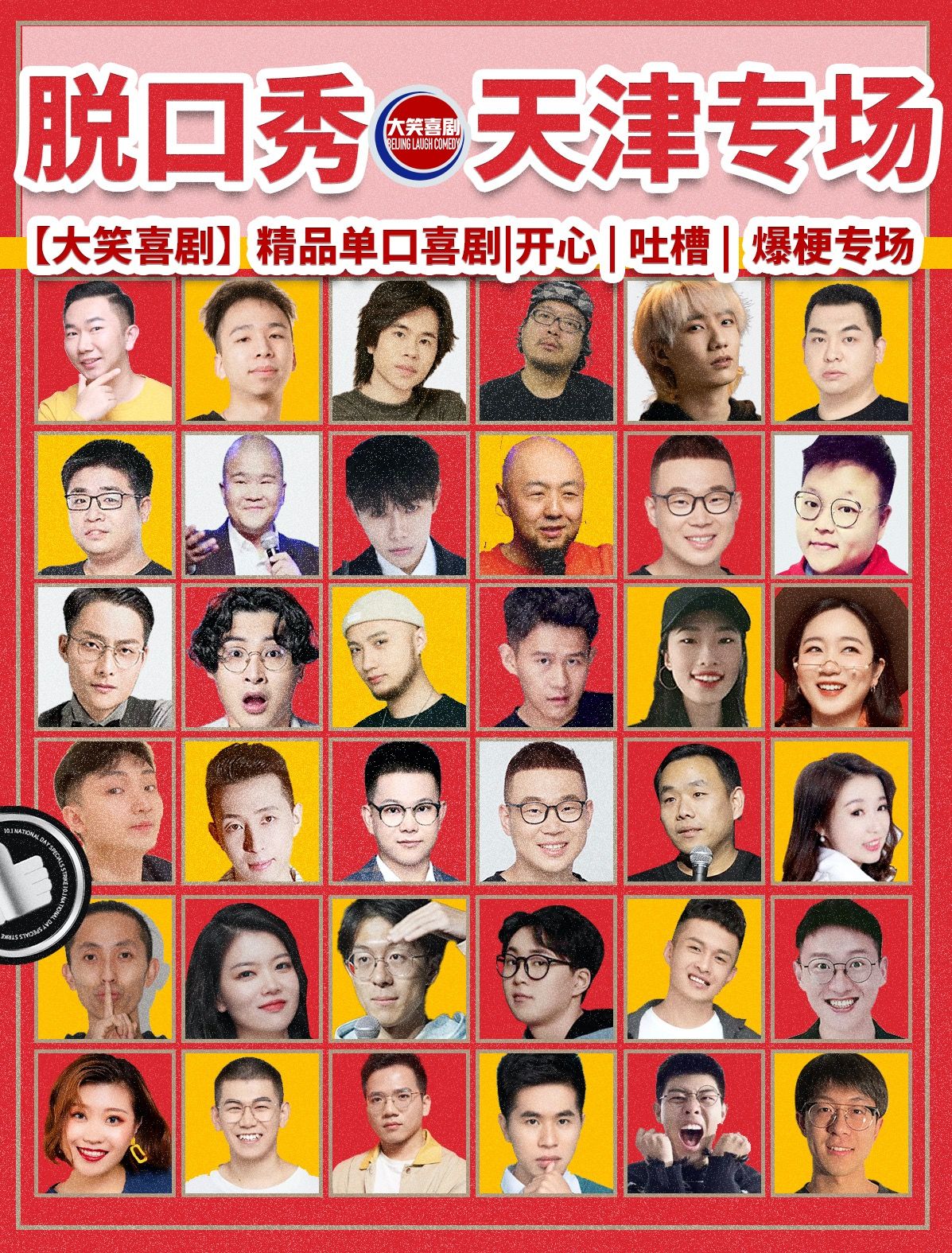 天津 · 【大笑喜劇】濱江道步行街脫口秀｜週一至週日｜綜藝卡司｜吐槽爆笑大會｜開心互動｜即興之夜精品秀 | 國際商場