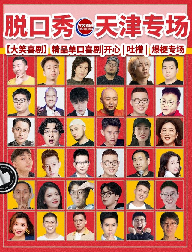 天津 · 【大笑喜劇】濱江道步行街脫口秀｜週一至週日｜綜藝卡司｜吐槽爆笑大會｜開心互動｜即興之夜精品秀 | 國際商場