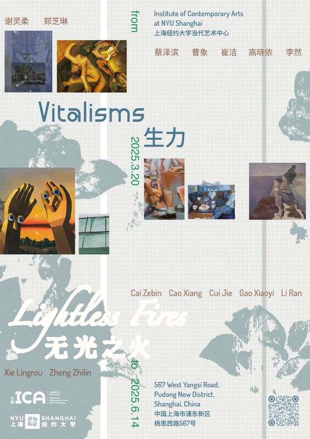 “無光之火”系列展第二季《生力》 | 上海