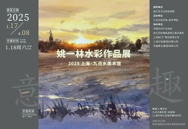 《意 • 趣》姚一林水彩作品展 | 上海九點水美術館