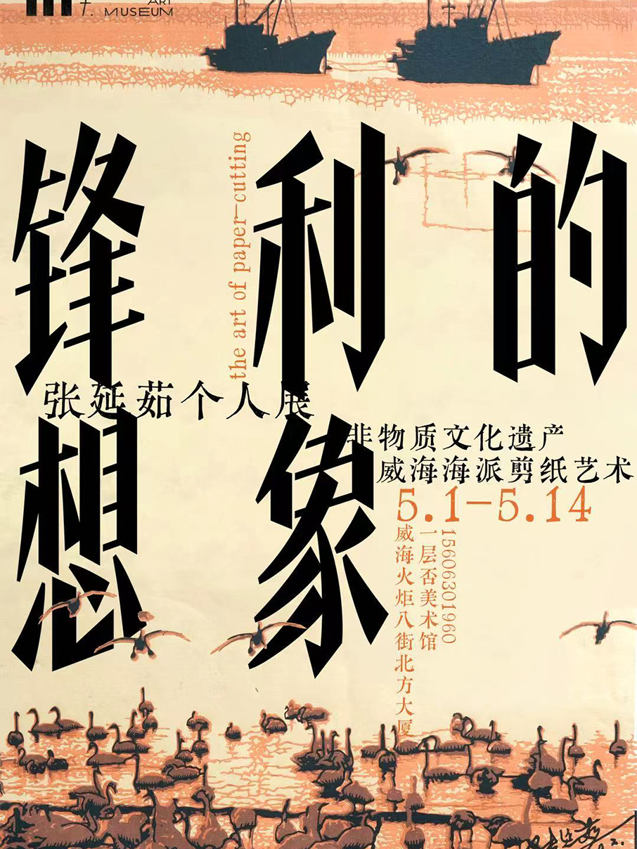 《鋒利的想象》威海非遺文化海派剪紙張延茹個人展 | 威海