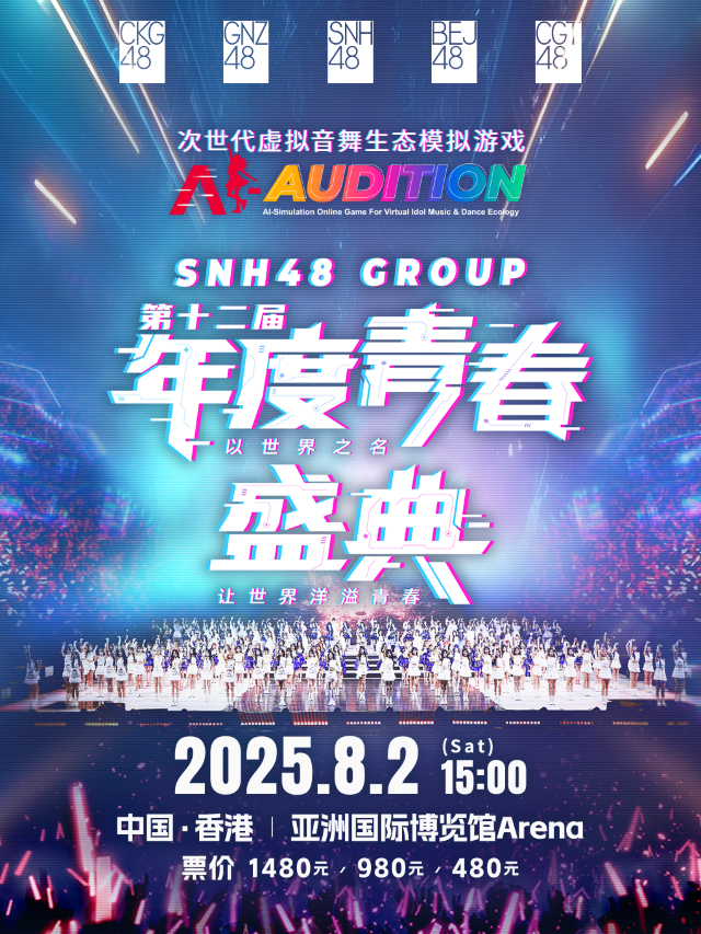 中國香港 · SNH48 GROUP 第十二屆年度青春盛典 | 亞洲國際博覽館