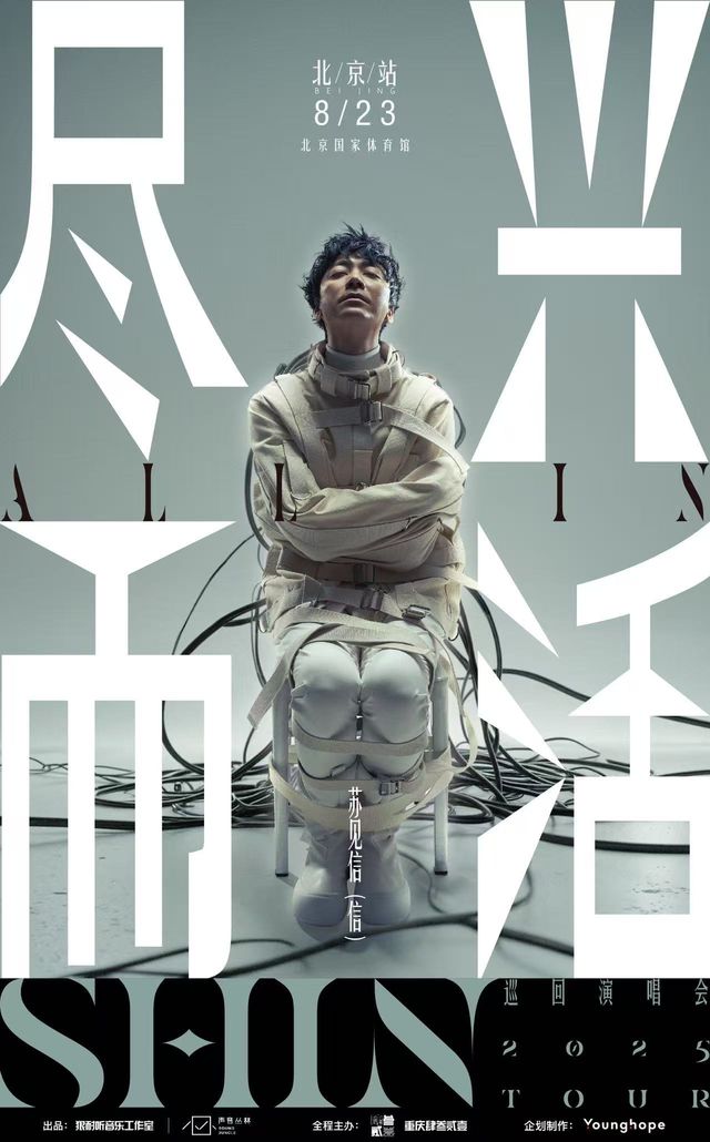 北京 · 2025蘇見信「盡興而活」巡迴演唱會-北京站 | 國家體育館