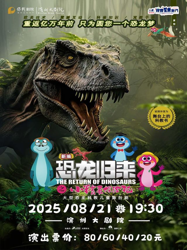 bin zhou   ·   ba xi · da kai yi shu zhi men er tong ju 《 kong long gui lai zhi xiao jing ling tan xian ji 》 | Binzhou Grand Theater