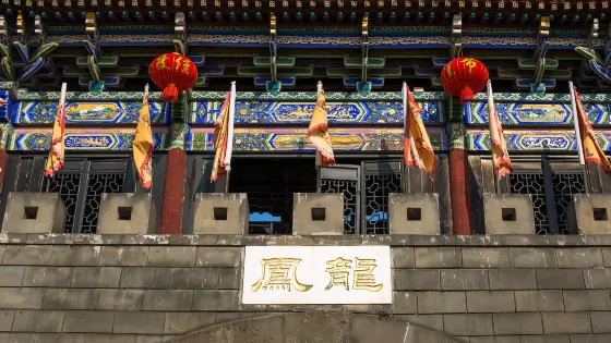 龍鳳古鎮
