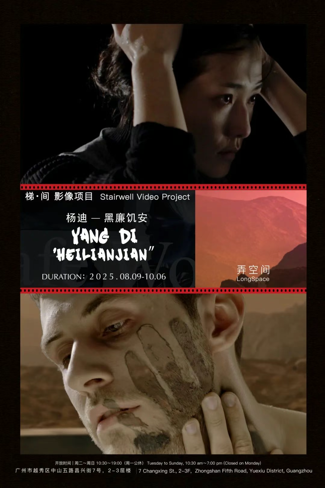《黑廉飢安》楊迪影像項目展 | 廣州