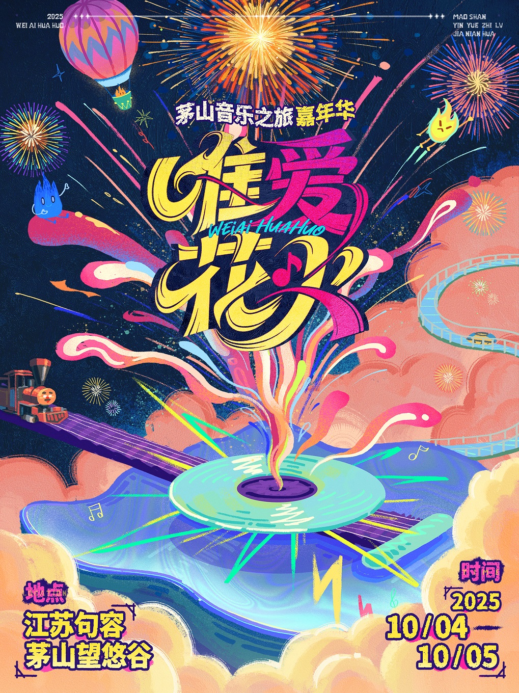 鎮江 · 唯愛花火 茅山音樂之旅嘉年華 | 茅山望悠谷景區