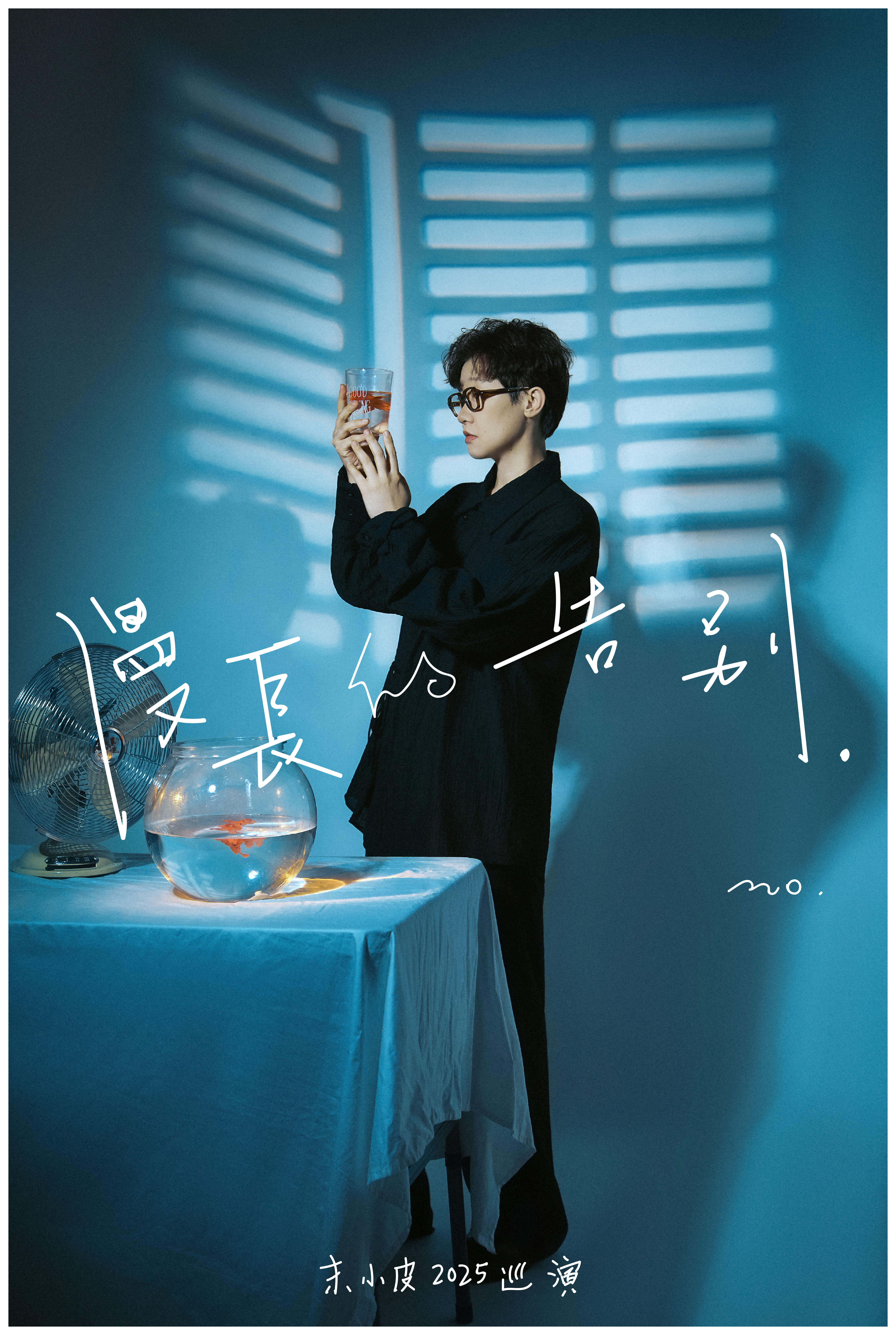 長春 · 末小皮《漫長的告別》2025巡演 | 直播