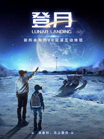 Lunar Landing: Lunar Exploration - Immersive VR Interactive Narrative Experience Exhibition in Hangzhou | ya ao wan xiang tian di