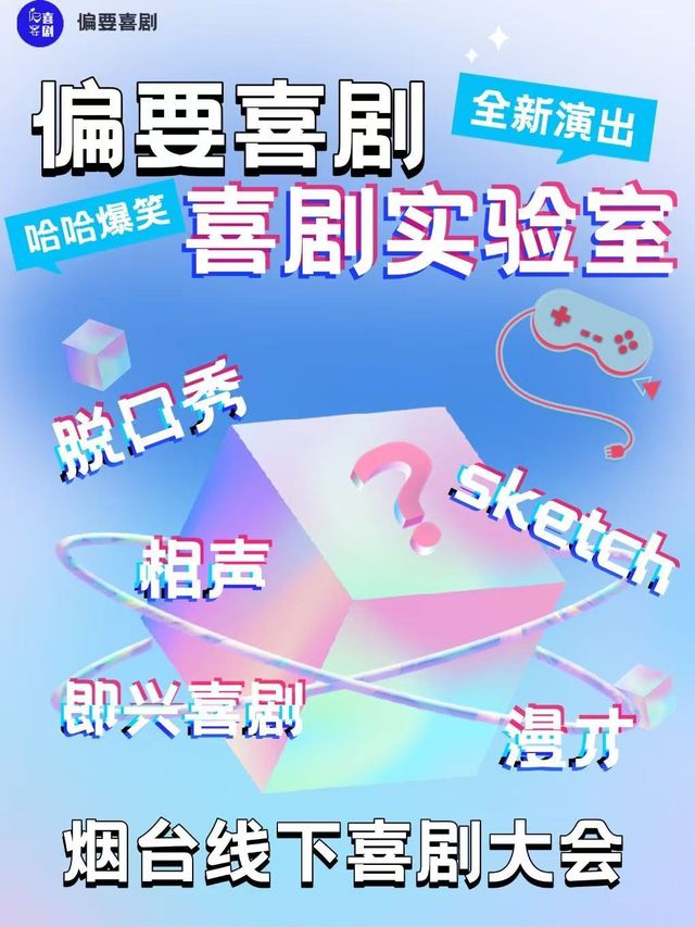 煙台 · 【偏要喜劇脫口秀·吾悅廣場】週三·喜劇實驗室|脫口秀|即興喜劇|漫才|相聲|多種喜劇形式爆笑互動 | 煙台芝罘吾悅廣場（芝罘屯路店）