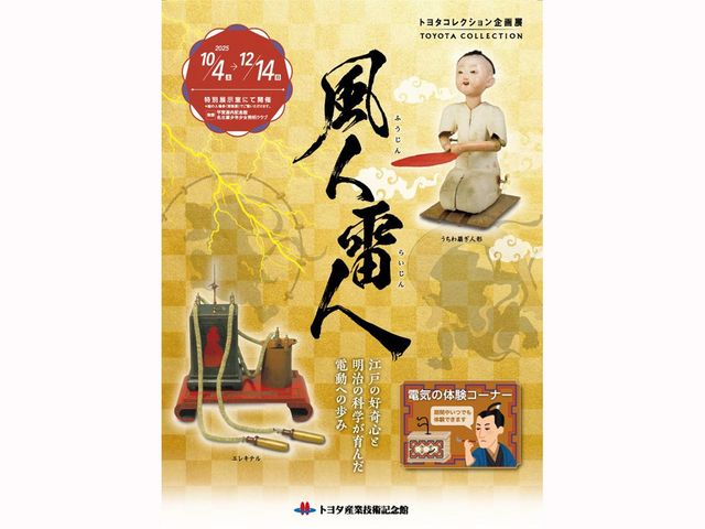 Toyota Collection Special Exhibition “Fujin Raijin: Curiosity in Edo and a Journey Toward Electric Power Nurtured by Meiji Science” | Toyota Commemorative Museum of Industry and Technology